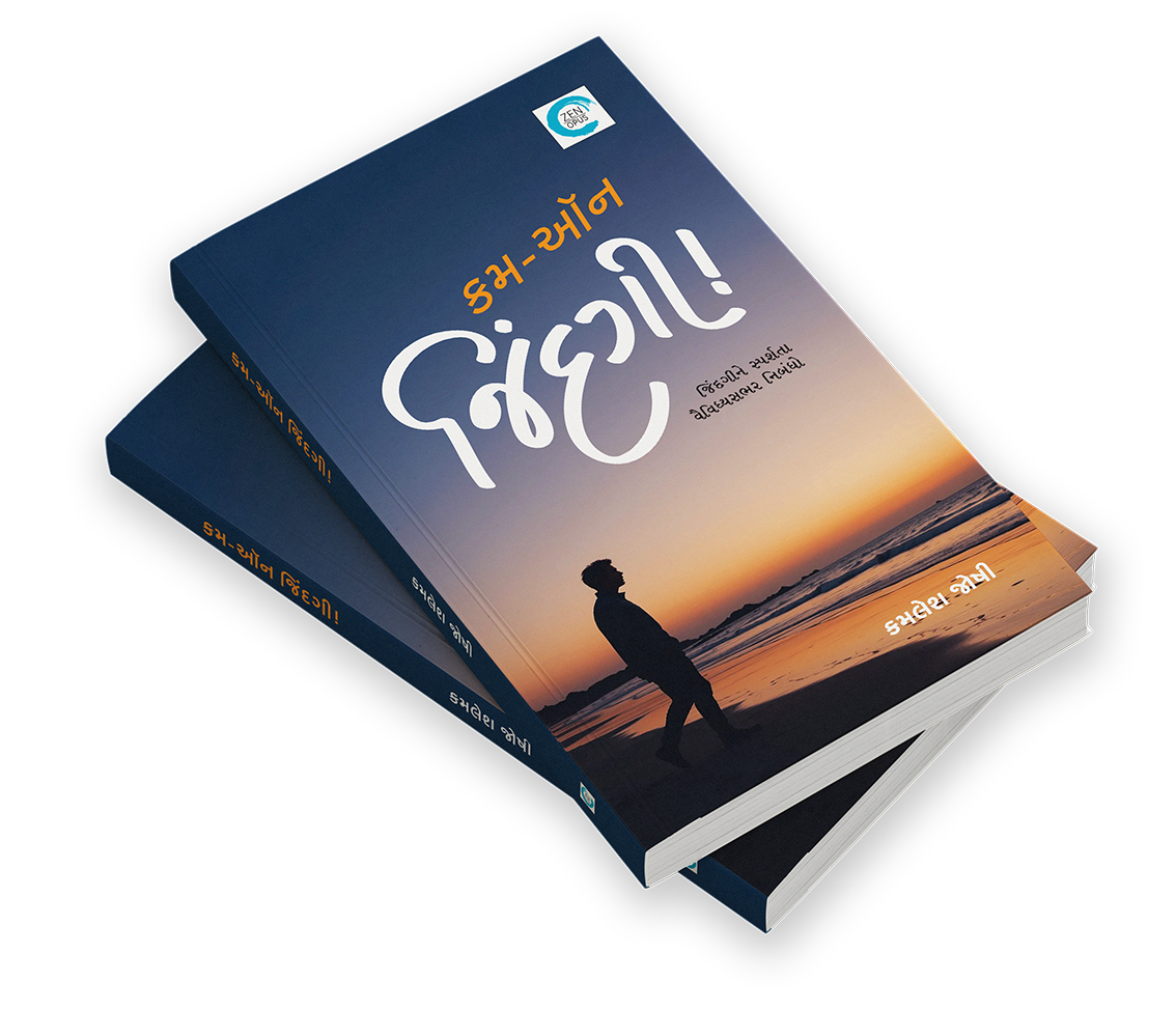 કમ-ઓન જિંદગી!